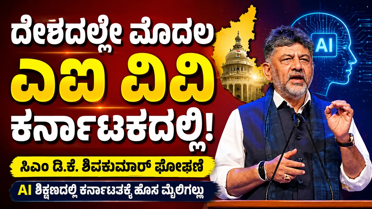 India's first AI VV in Karnataka CM announce