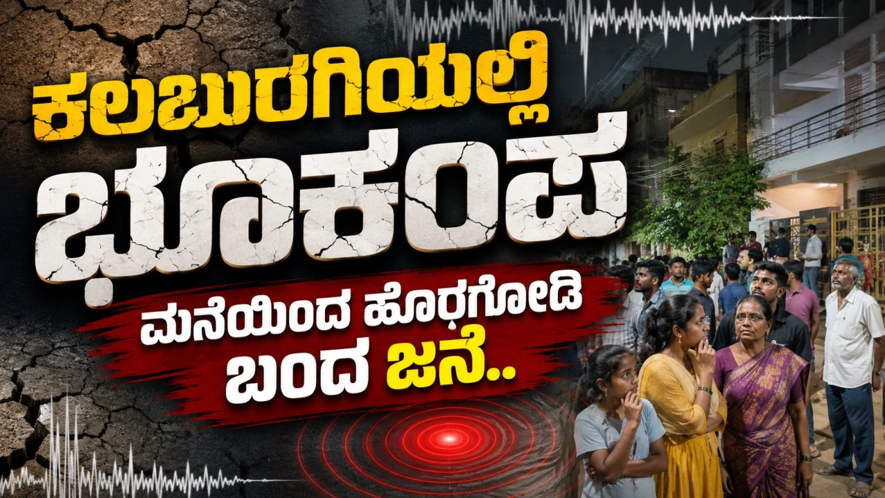 ಕಲಬುರಗಿಯಲ್ಲಿ ಲಘು ಭೂಕಂಪ | light Earthquake in Kalaburagi