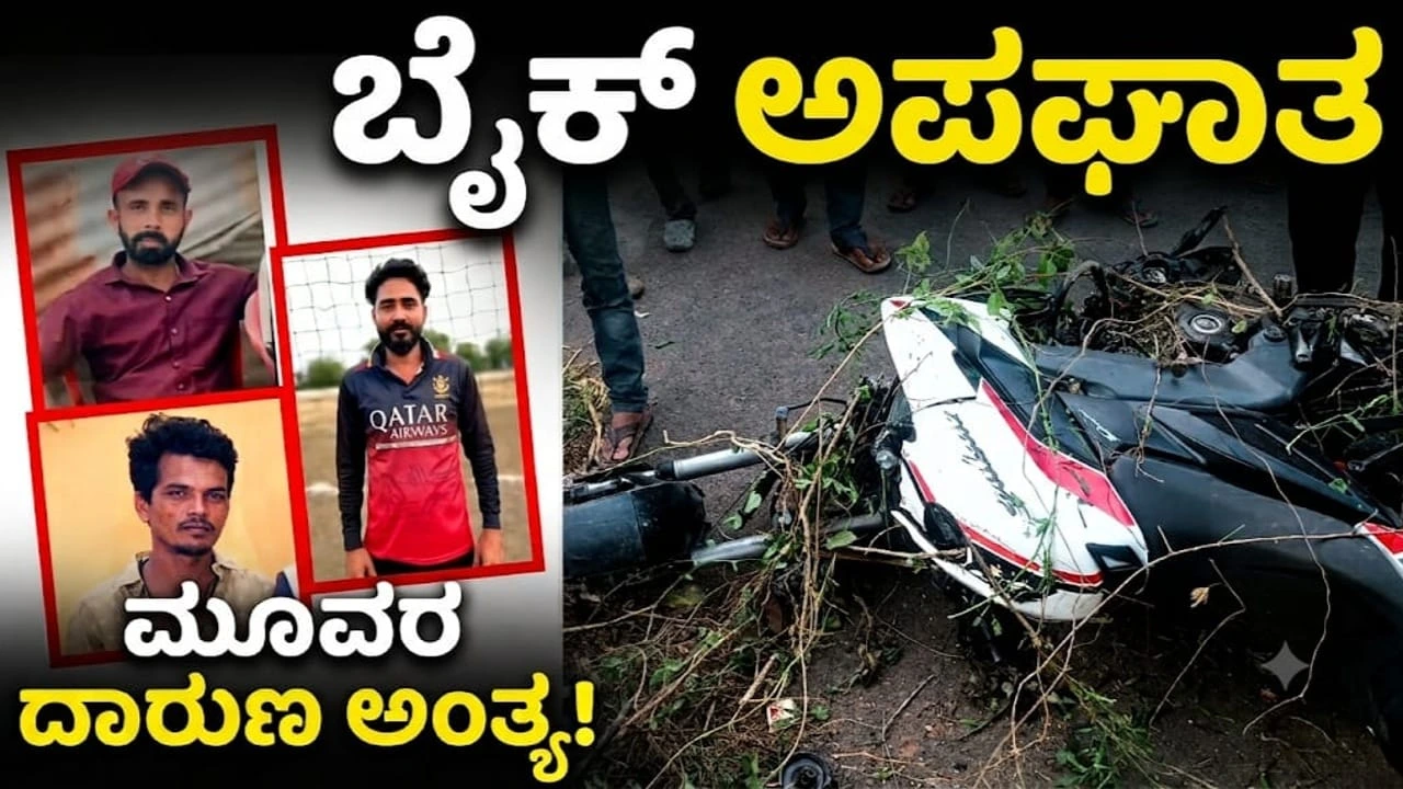 ಬೈಕ್ ಪಲ್ಟಿ ಪ್ರಾಣ ಬಿಟ್ಟ ಮೂವರು ಪ್ರಾಣ ಸ್ನೇಹಿತರು |Three friends died in th accident