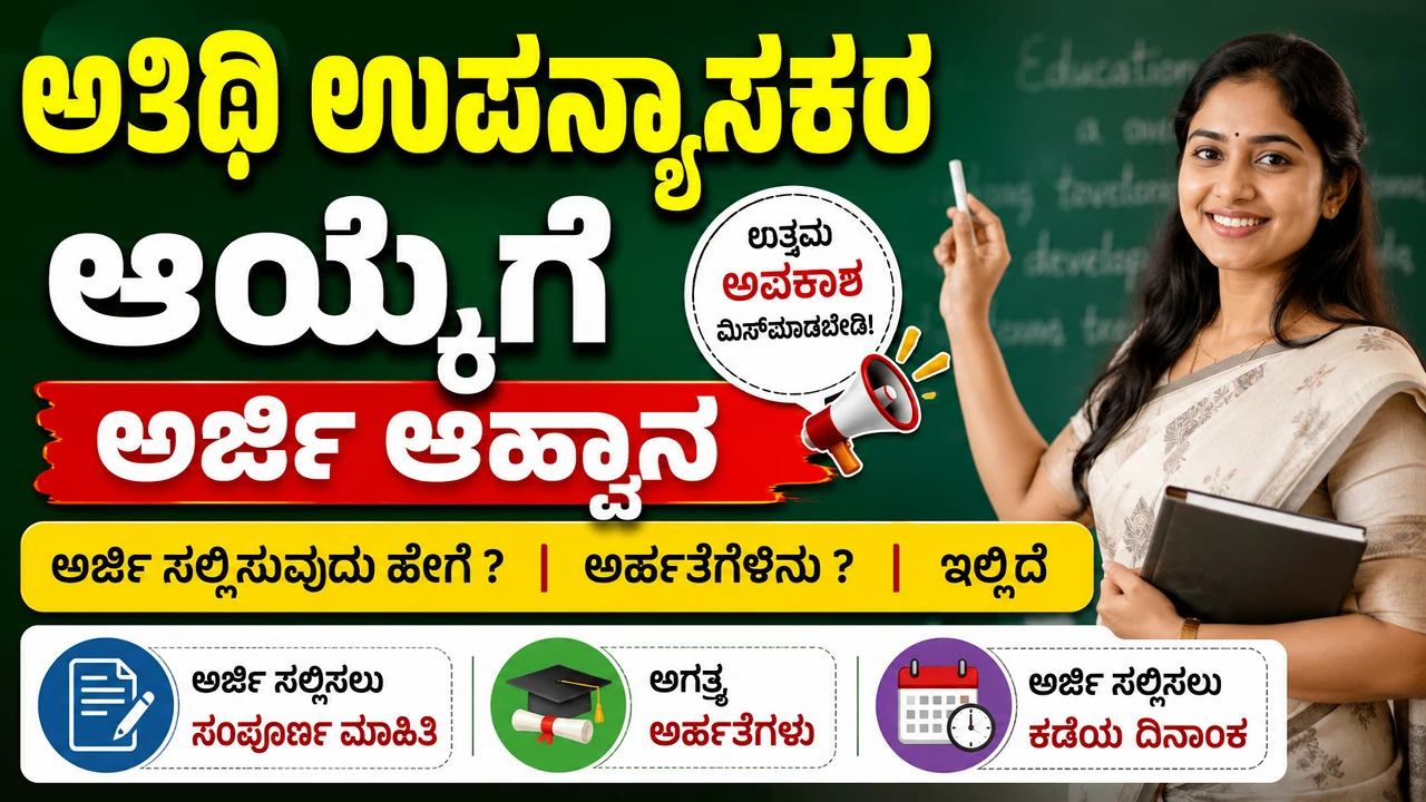 ಅತಿಥಿ ಉಪನ್ಯಾಸಕರ ಆಯ್ಕೆಗೆ ಅರ್ಜಿ ಆಹ್ವಾನ : ಅರ್ಜಿ ಸಲ್ಲಿಸುವುದು ಹೇಗೆ ? ಅರ್ಹತೆಗಳೆನು ? | Application for post of guest lecturer