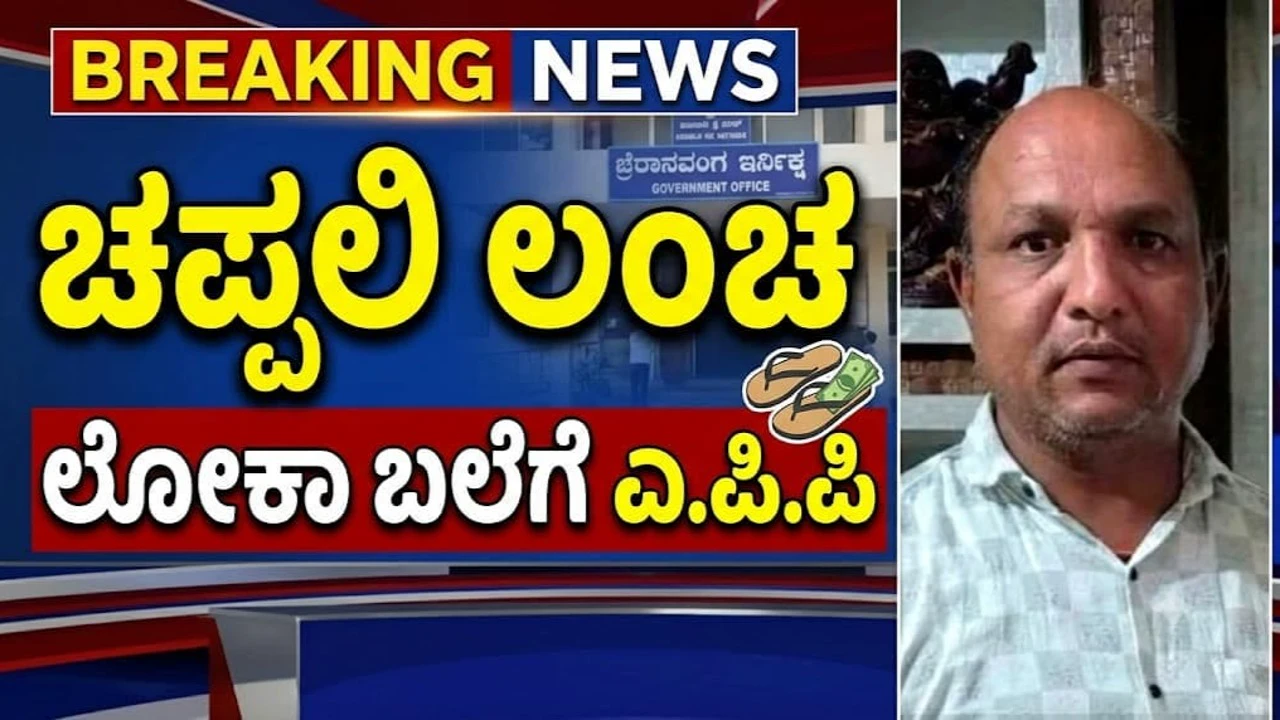 ಲಂಚಕ್ಕೆ ಚಪ್ಪಲಿ ಬೇಡಿಕೆ ! ಲೋಕಾಯುಕ್ತ ಬಲೆಗೆ ಬಿದ್ದ ಎ.ಪಿ.ಪಿ | Lokayukta trap in Kalaburagi