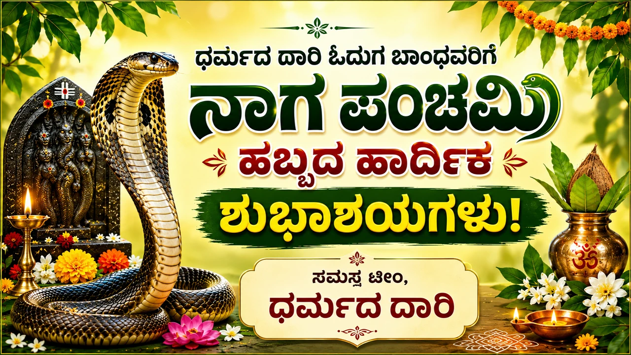 ನಾಗರ ಪಂಚಮಿ ಹಿನ್ನಲೆ, ಪರಂಪರೆ ಮತ್ತು ನಂಬಿಕೆಯ ಒಳನೋಟ | Special story of Nagapanchami festival August 2026